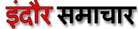 इंदौर समाचार